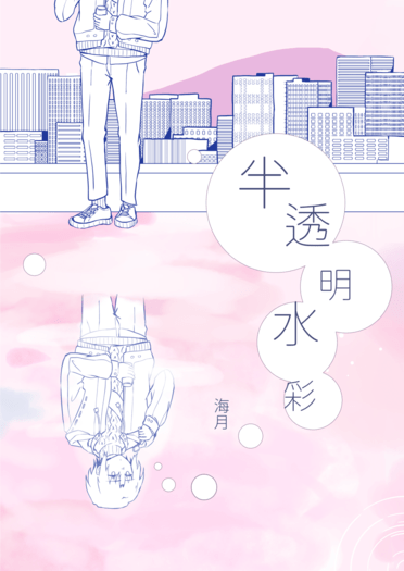 半透明水彩