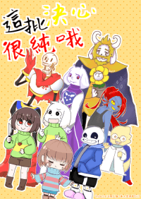 這批決心很純喔-UNDERTALE全員歡樂向四格本