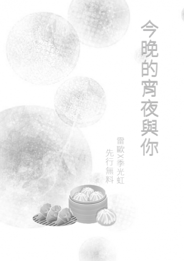 【雷歐光虹】今晚的宵夜與你(新刊試閱無料) 封面圖