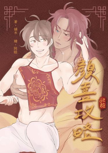 顏喜攻略