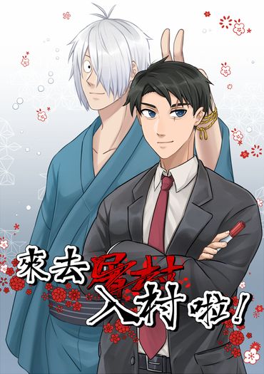 來去入村啦