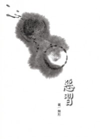 《惡習》