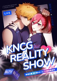 國千BLTV合本《KNCG Reality Show》