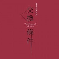 戀與製作人－李澤言與妳的《交換條件》