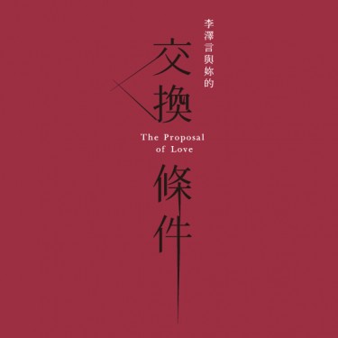 戀與製作人－李澤言與妳的《交換條件》