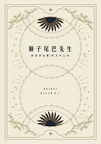 啖天中心向小說本《獅子尾巴先生》