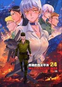 燃燒的西太平洋 第24集