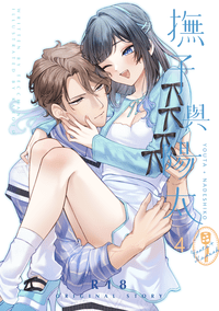NiCE / CWT70｜R18 原創BG｜《撫子與陽太》４