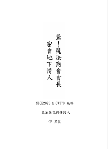 《驚！魔法商會會長密會地下情人》 封面圖