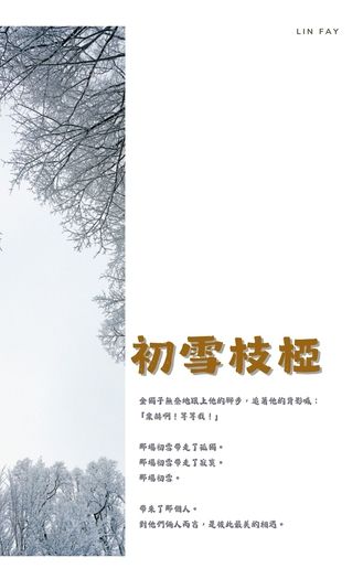 初雪枝椏