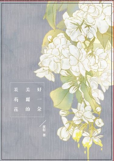 好一朵美麗的茉莉花 封面圖