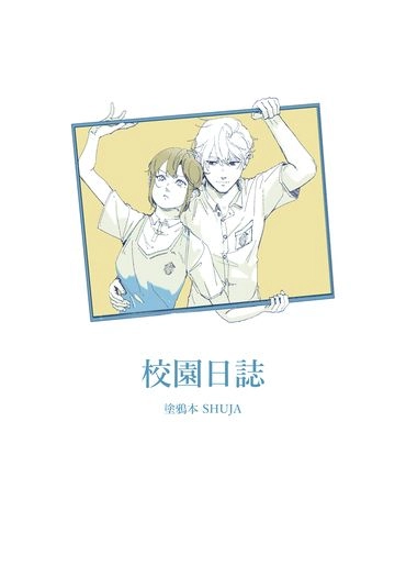 校園日誌 封面圖