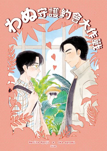 わぬ守護約會大作戰