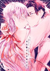 Mystic Messenger 神秘信使 主旻xZEN《如紅寶石般美麗的你》小說本