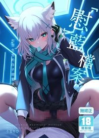 「慰」藍檔案～和想色色的白子甜蜜愛愛