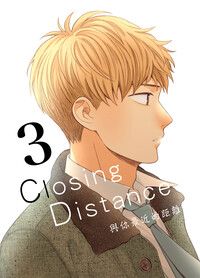 Closing Distance與你最近的距離(3)