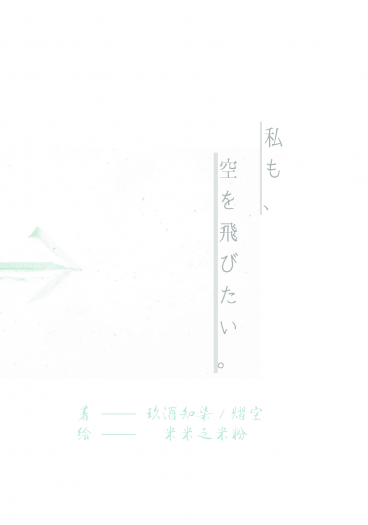 《私も、空を飛びたい》（上）