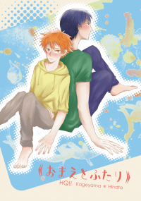 【HQ!!排球少年｜影日】おまえとふたり