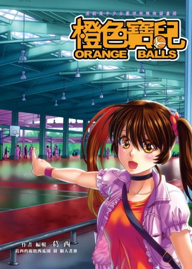 橙色寶兒ORANGE BALLS 封面圖