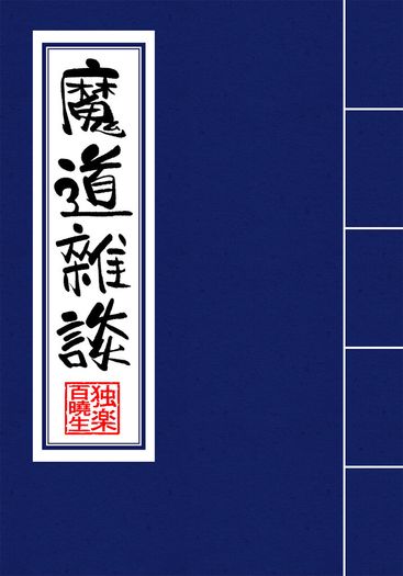 魔道雜談 (交換制or打賞) 封面圖