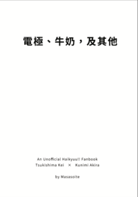 電極、牛奶，及其他