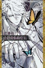 紅蝶谷：金絲傀儡的誓言●{原創故事卡－初現篇}●