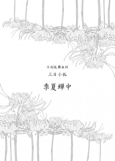 【CWT40/三日小狐無料】季夏蟬中 封面圖