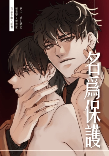 【CWT72賢辰突發本】名為保護