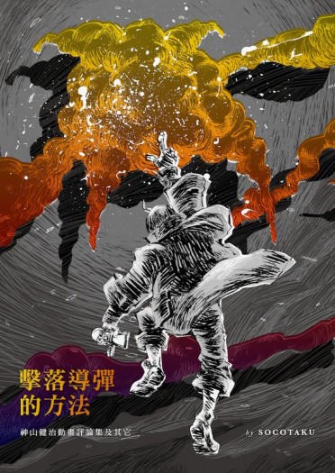 擊落導彈的方法：神山健治動畫評論集及其它 封面圖