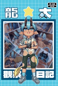 龍太觀察日記