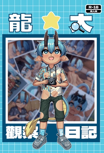 龍太觀察日記
