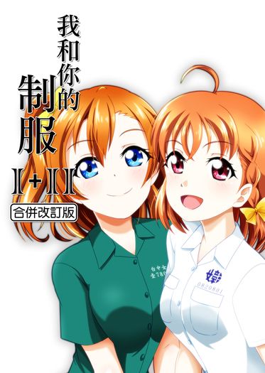 我和你的制服 I+II 合併改訂版