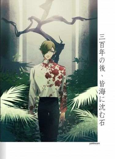《三百年の後、皆海に沈む石》 封面圖