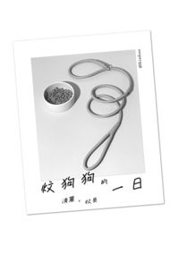 炆狗狗的一日