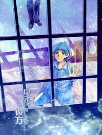 Z鋼彈卡密兒&amp;克瓦特羅上尉中心「星空的彼方」