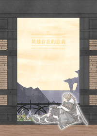 英雄存在的意義
