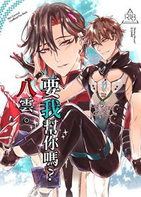 [新世界狂歡]要我幫你嗎?八雲