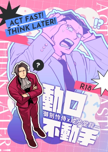 《動口不動手》