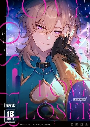 Love Loser戀愛輸家