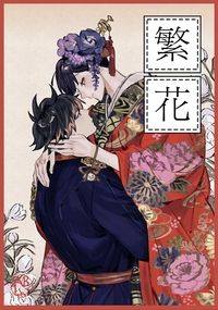 怪獸8號 | 鳴保 《繁花》