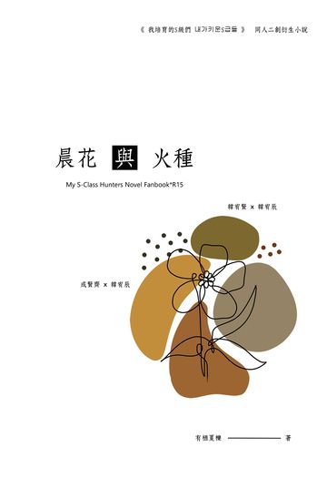 我培育的S級們 x 『晨花 與 火種』 封面圖