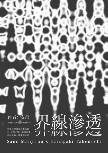 界線滲透 封面圖