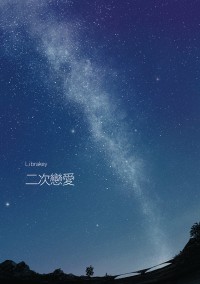 二次戀愛