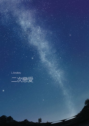 二次戀愛