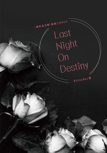 《Last Night On Destiny》煉炭/吸血鬼＋ABO，r18
