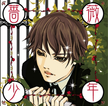 薔薇少年