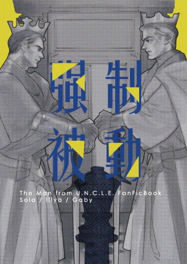 【紳士密令/UNCLE】強制被動 封面圖