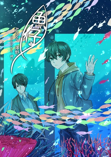 《魚仔》 封面圖