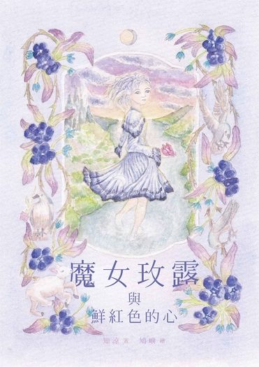 魔女玫露與鮮紅色的心 封面圖