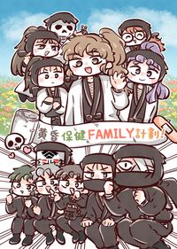 黃昏保健FAMILY計畫!